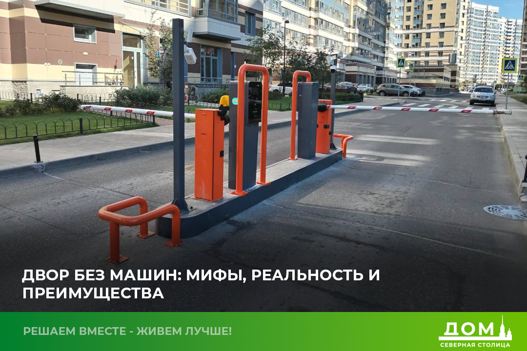 Двор без машин: мифы, реальность и ключевые преимущества