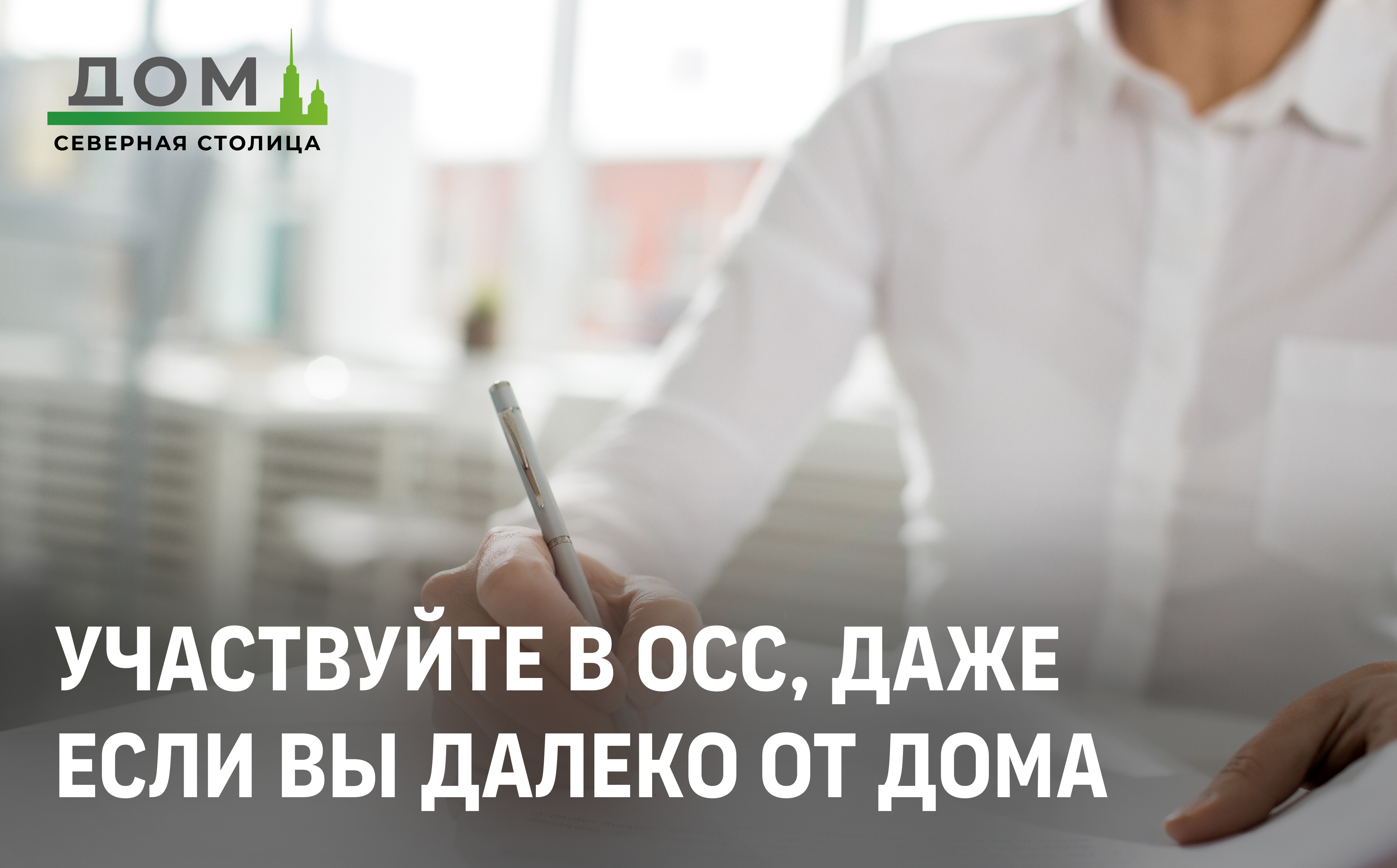 Участвуйте в ОСС