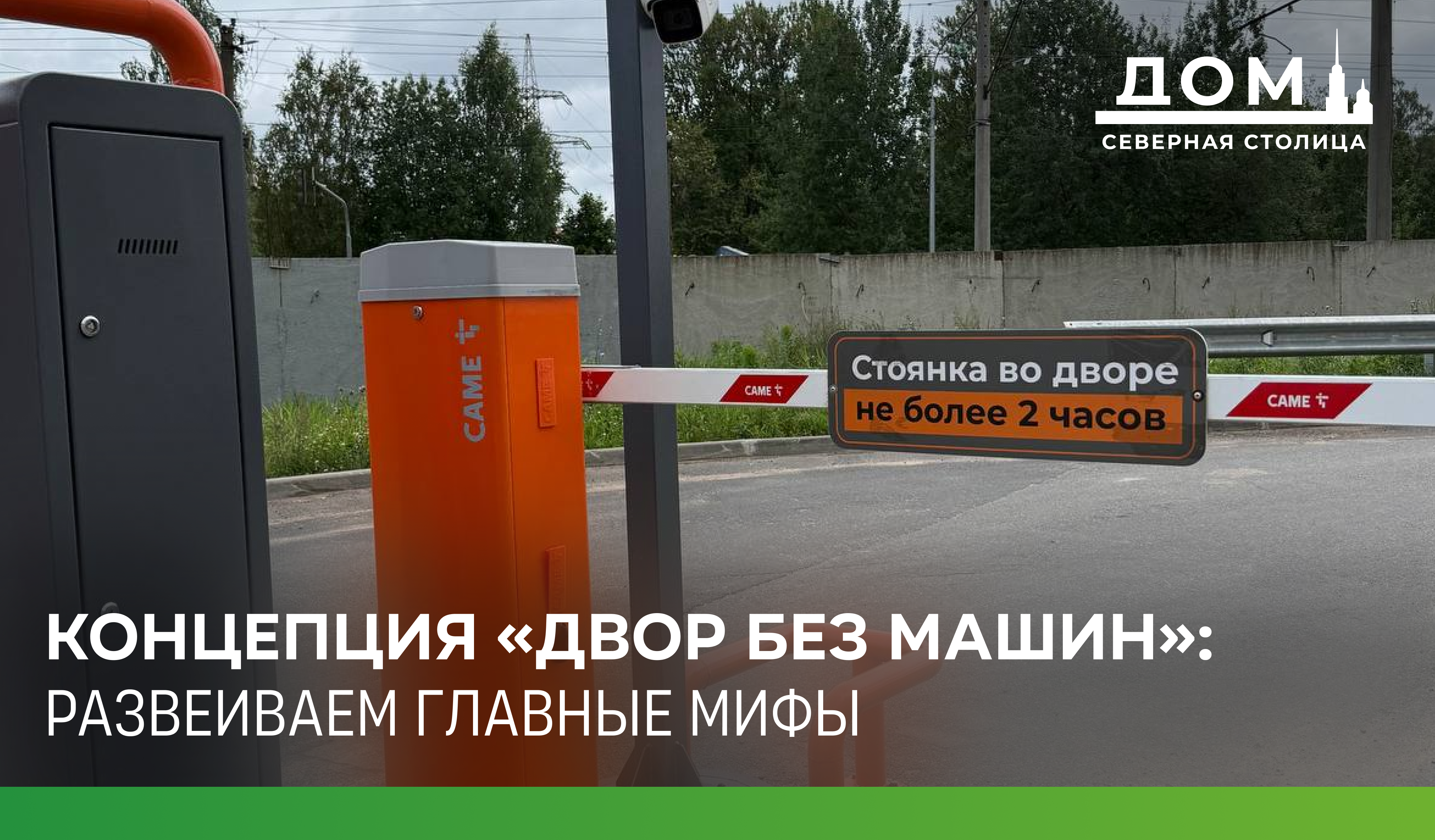 Концепция «Двор без машин»: развеиваем главные мифы