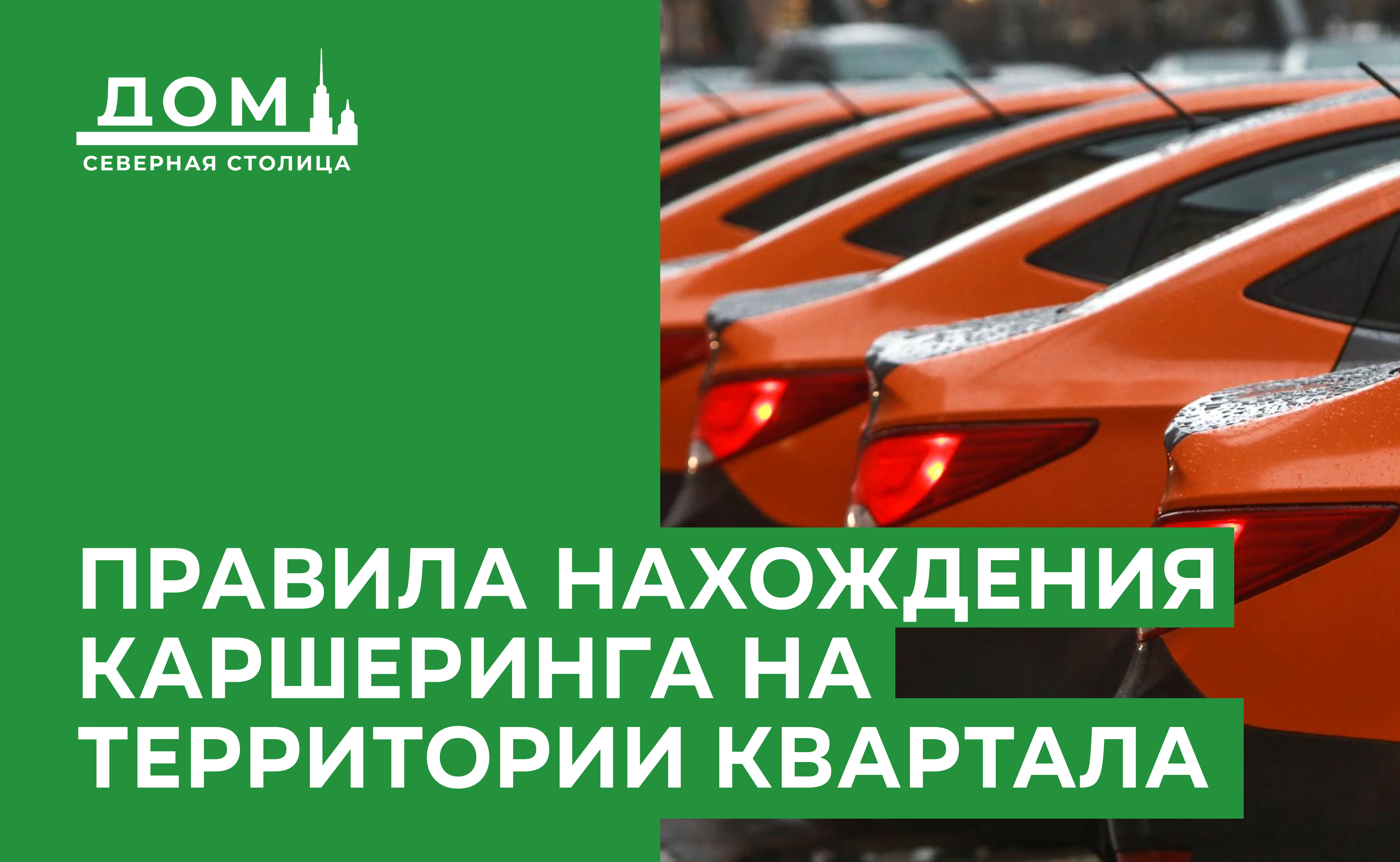 Двор без машин: каршеринг под контролем!