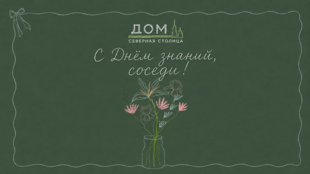 Дорогие жители, поздравляем вас с 1 сентября!